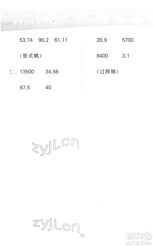 教育科学出版社2022小学口算大通关四年级数学下册RJ人教版答案