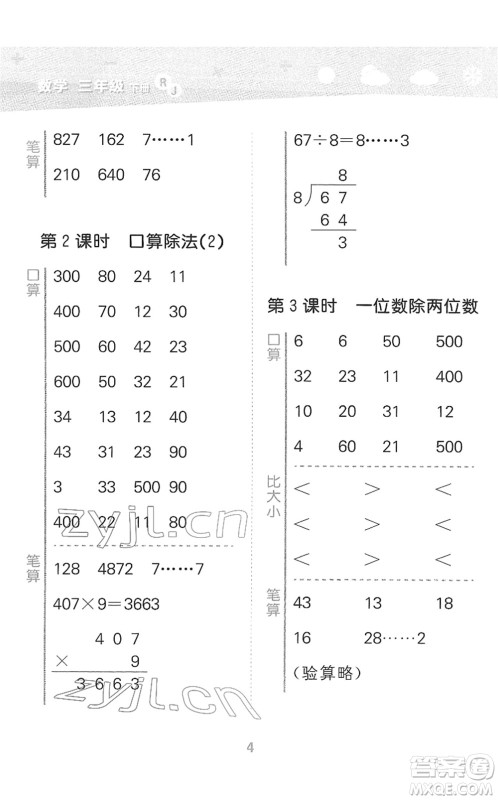 教育科学出版社2022小学口算大通关三年级数学下册RJ人教版答案