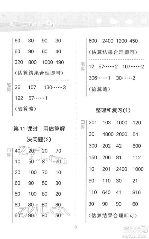 教育科学出版社2022小学口算大通关三年级数学下册RJ人教版答案