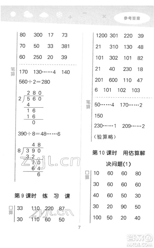教育科学出版社2022小学口算大通关三年级数学下册RJ人教版答案 教育科学出版社2022小学口算大通关三年级数学下册RJ人教版答案