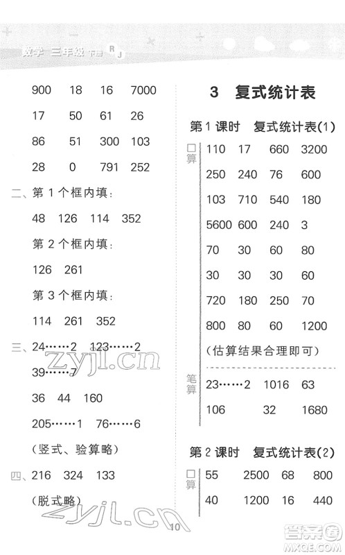 教育科学出版社2022小学口算大通关三年级数学下册RJ人教版答案