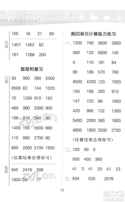 教育科学出版社2022小学口算大通关三年级数学下册RJ人教版答案 教育科学出版社2022小学口算大通关三年级数学下册RJ人教版答案