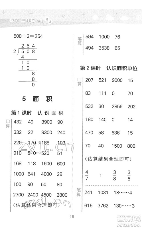 教育科学出版社2022小学口算大通关三年级数学下册RJ人教版答案