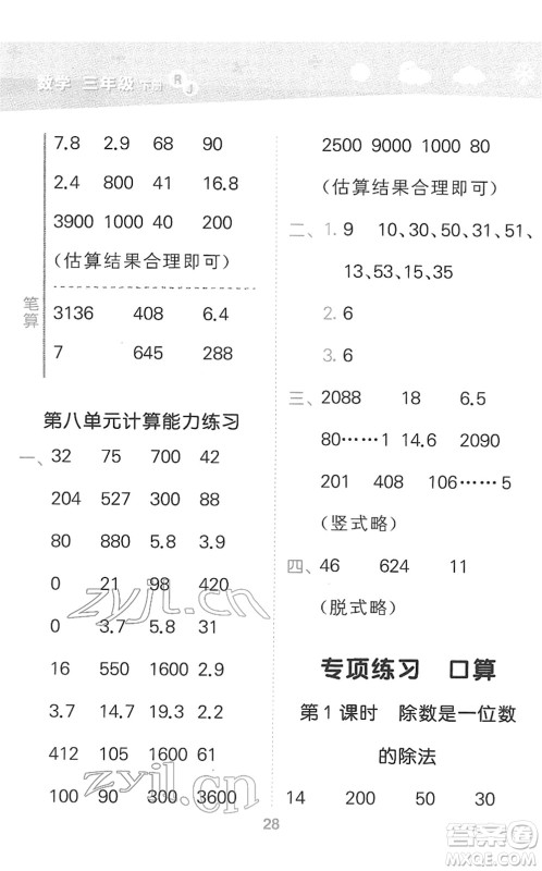 教育科学出版社2022小学口算大通关三年级数学下册RJ人教版答案