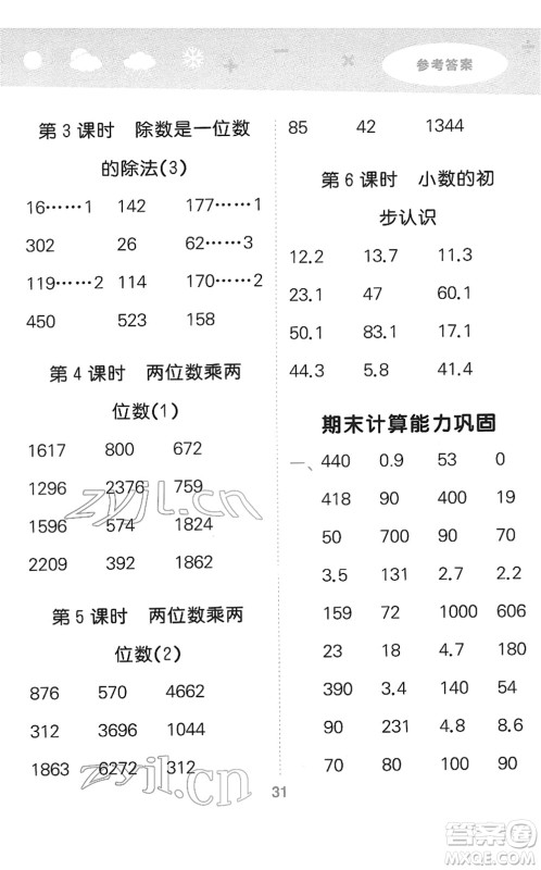 教育科学出版社2022小学口算大通关三年级数学下册RJ人教版答案 教育科学出版社2022小学口算大通关三年级数学下册RJ人教版答案