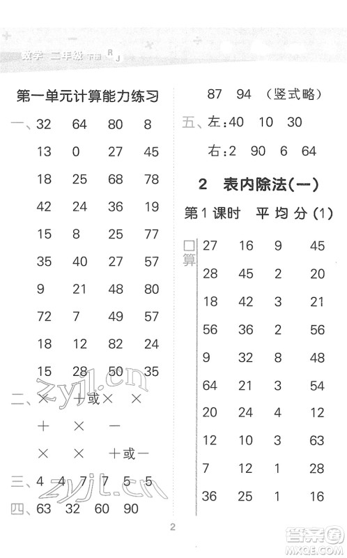 教育科学出版社2022小学口算大通关二年级数学下册RJ人教版答案
