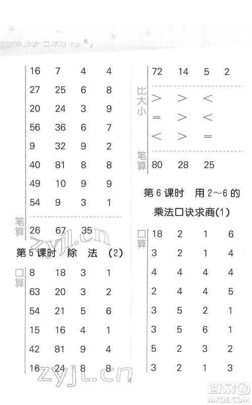 教育科学出版社2022小学口算大通关二年级数学下册RJ人教版答案