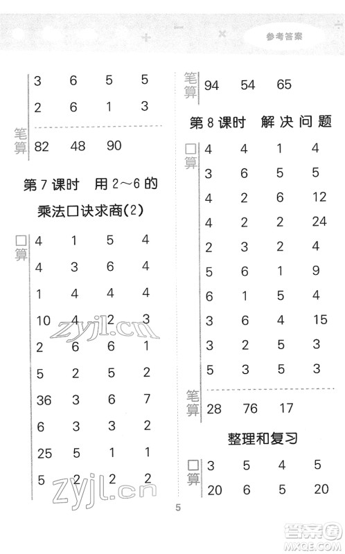 教育科学出版社2022小学口算大通关二年级数学下册RJ人教版答案
