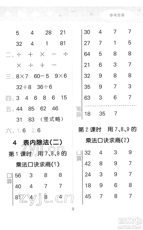 教育科学出版社2022小学口算大通关二年级数学下册RJ人教版答案