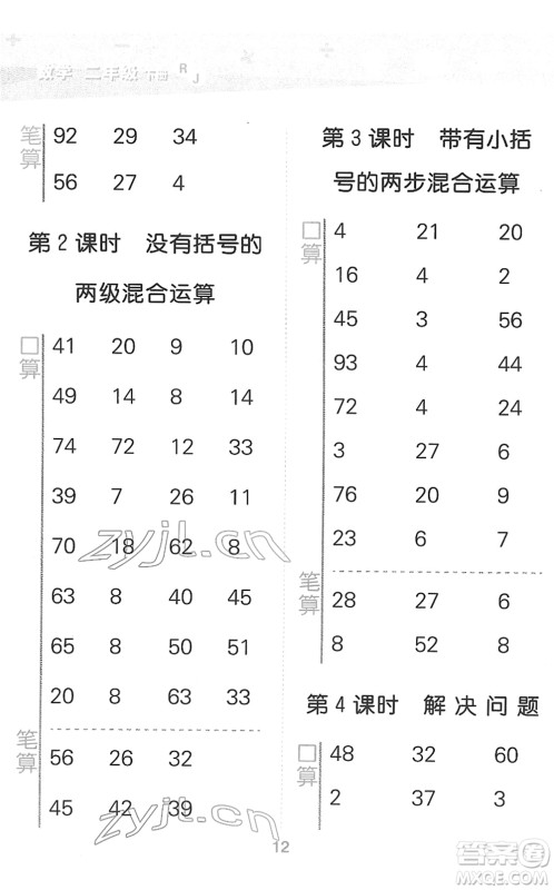 教育科学出版社2022小学口算大通关二年级数学下册RJ人教版答案