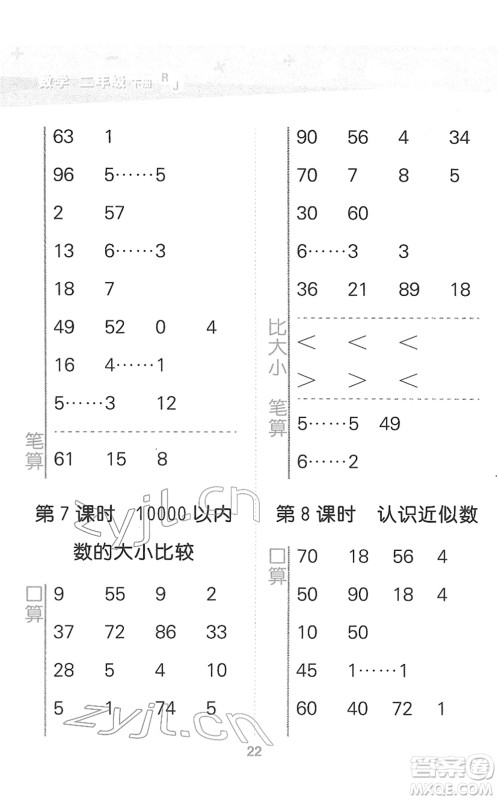 教育科学出版社2022小学口算大通关二年级数学下册RJ人教版答案