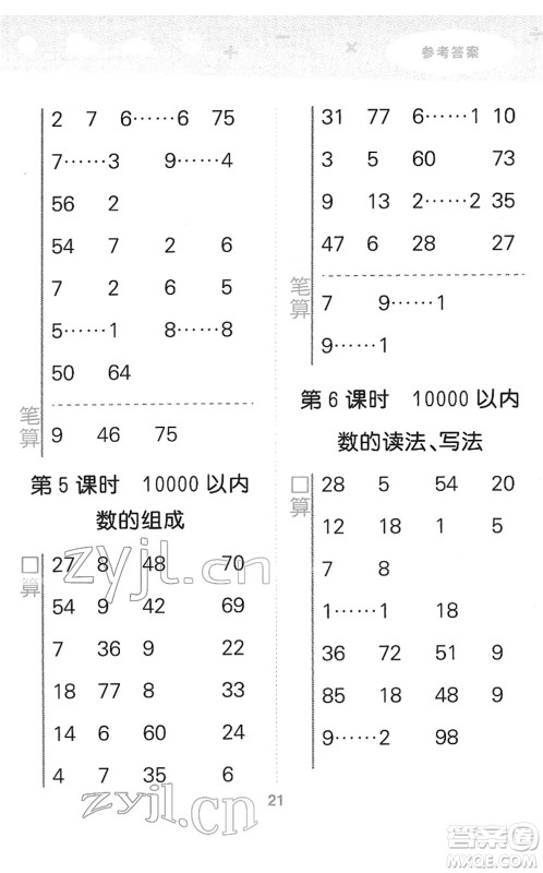 教育科学出版社2022小学口算大通关二年级数学下册RJ人教版答案