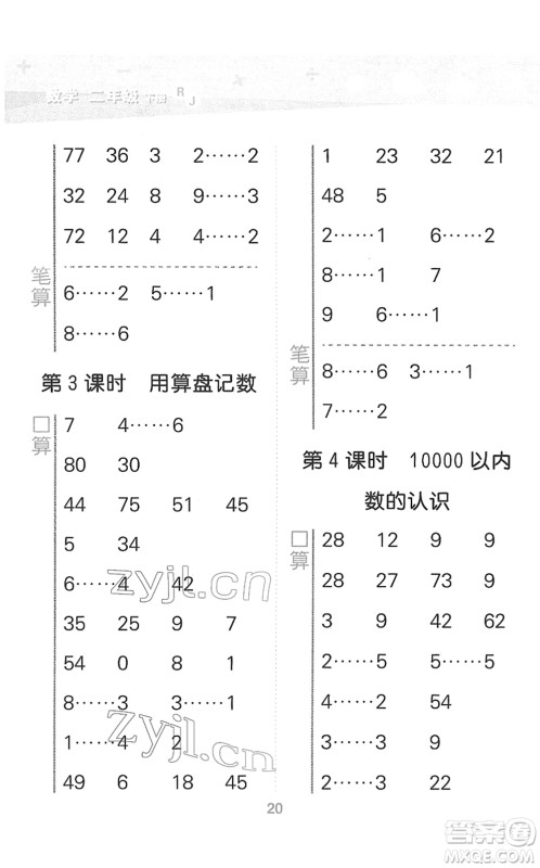 教育科学出版社2022小学口算大通关二年级数学下册RJ人教版答案