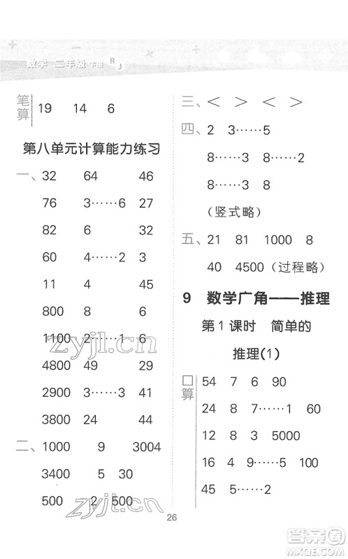 教育科学出版社2022小学口算大通关二年级数学下册RJ人教版答案