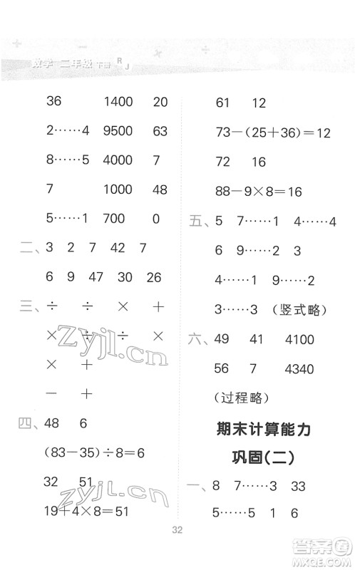 教育科学出版社2022小学口算大通关二年级数学下册RJ人教版答案