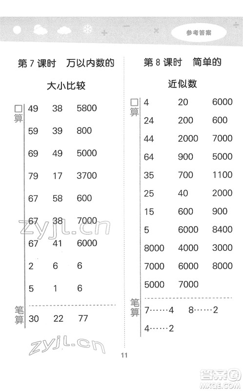 地质出版社2022小学口算大通关二年级数学下册SJ苏教版答案