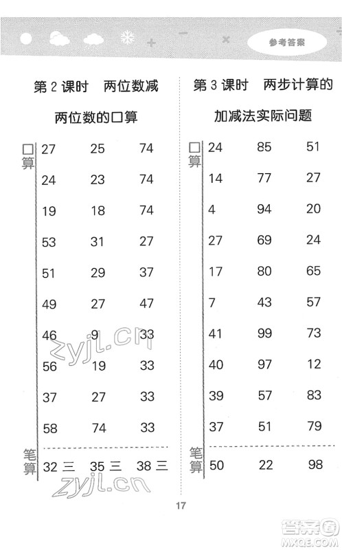 地质出版社2022小学口算大通关二年级数学下册SJ苏教版答案