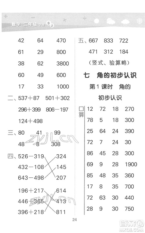 地质出版社2022小学口算大通关二年级数学下册SJ苏教版答案