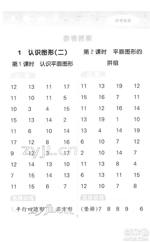 教育科学出版社2022小学口算大通关一年级数学下册RJ人教版答案