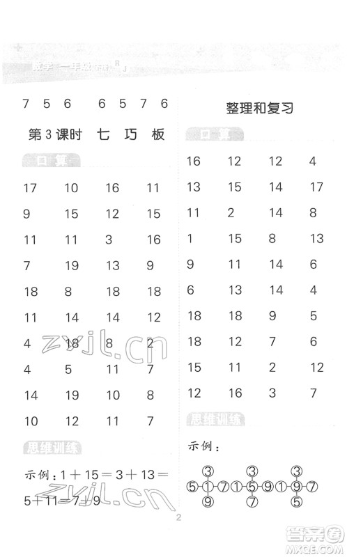 教育科学出版社2022小学口算大通关一年级数学下册RJ人教版答案