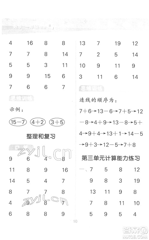 教育科学出版社2022小学口算大通关一年级数学下册RJ人教版答案