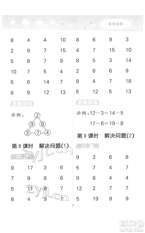 教育科学出版社2022小学口算大通关一年级数学下册RJ人教版答案