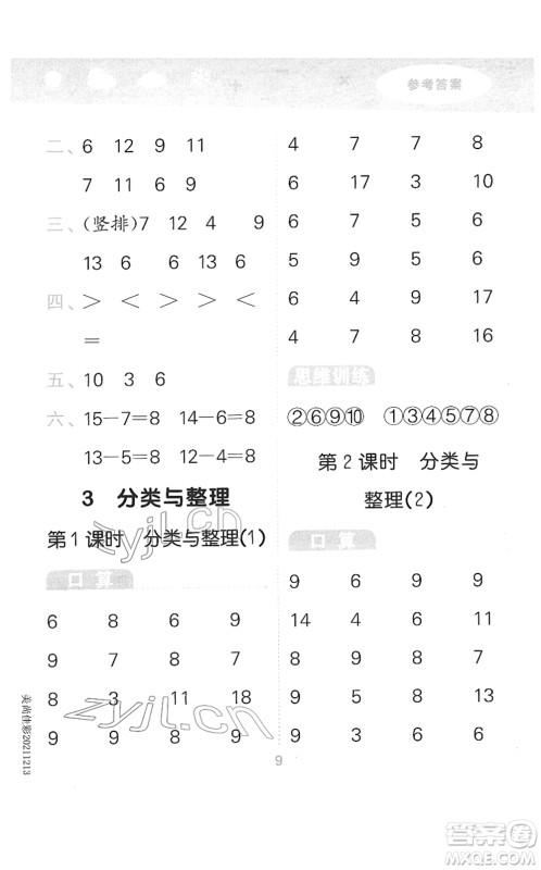 教育科学出版社2022小学口算大通关一年级数学下册RJ人教版答案