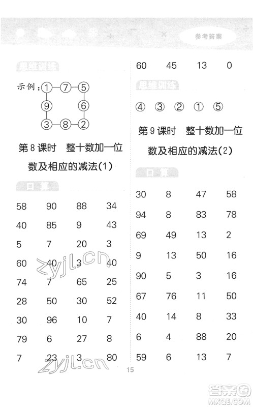 教育科学出版社2022小学口算大通关一年级数学下册RJ人教版答案