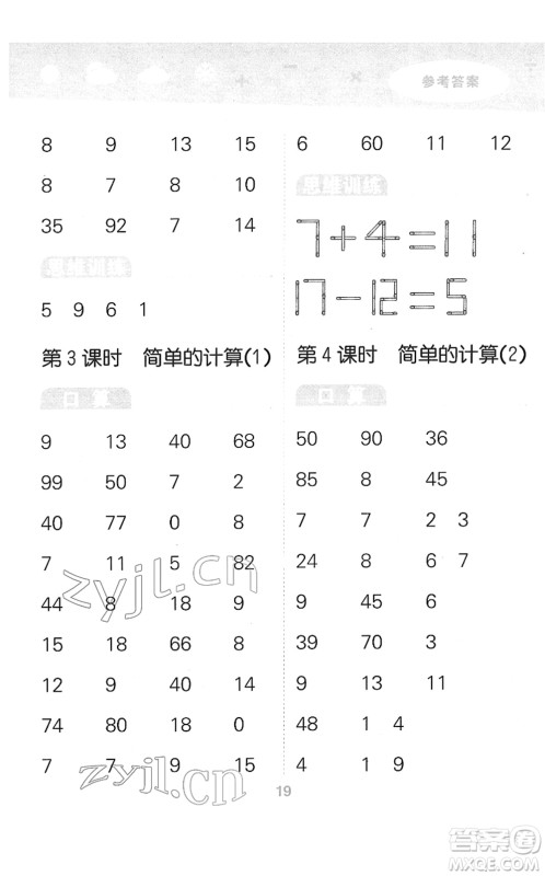 教育科学出版社2022小学口算大通关一年级数学下册RJ人教版答案