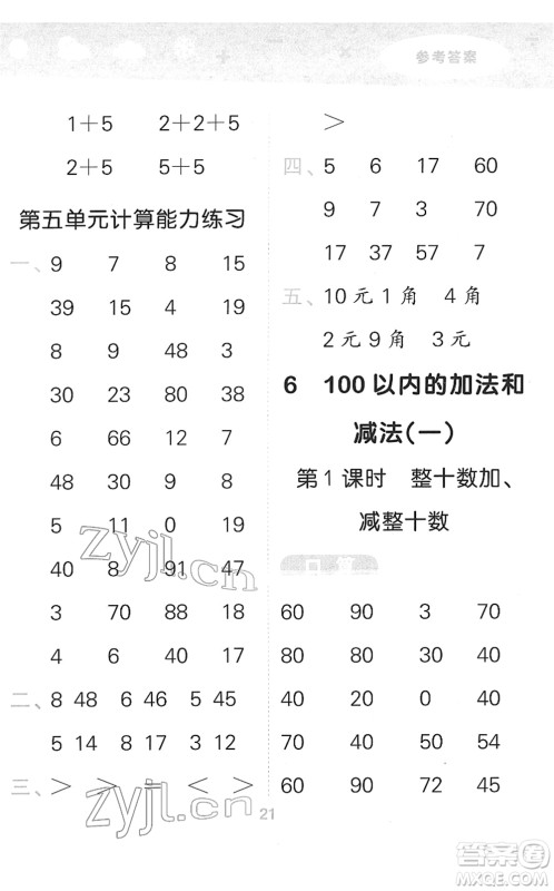 教育科学出版社2022小学口算大通关一年级数学下册RJ人教版答案
