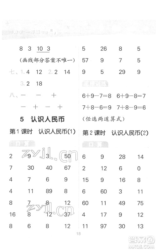 教育科学出版社2022小学口算大通关一年级数学下册RJ人教版答案