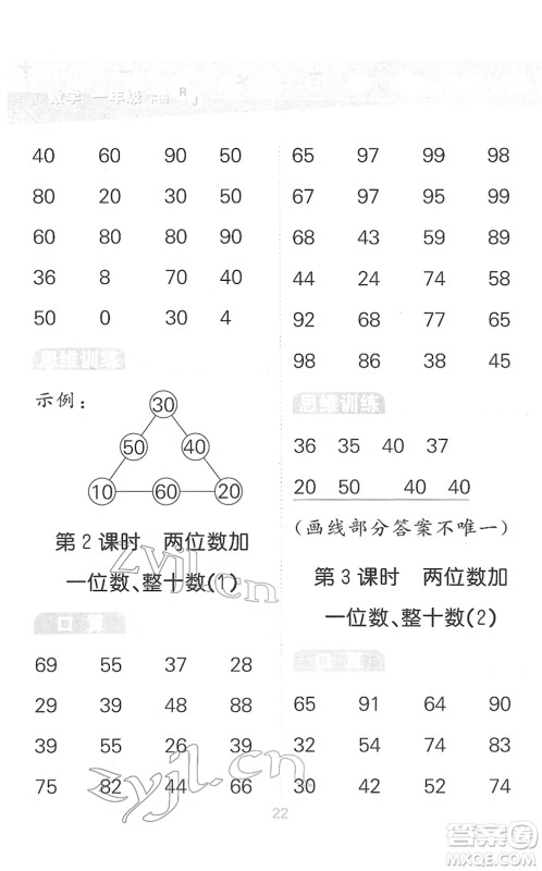 教育科学出版社2022小学口算大通关一年级数学下册RJ人教版答案