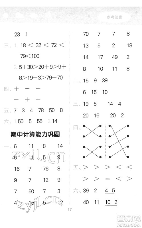 教育科学出版社2022小学口算大通关一年级数学下册RJ人教版答案