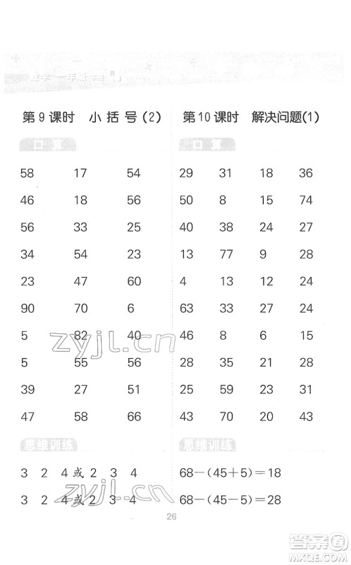 教育科学出版社2022小学口算大通关一年级数学下册RJ人教版答案