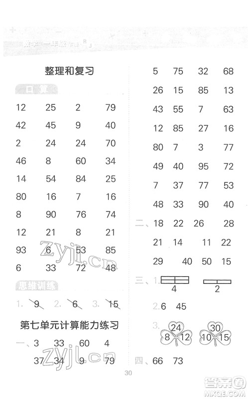 教育科学出版社2022小学口算大通关一年级数学下册RJ人教版答案