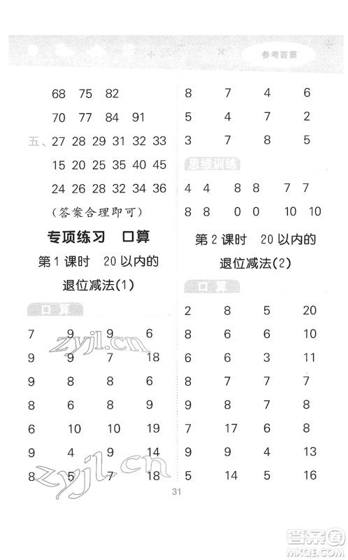 教育科学出版社2022小学口算大通关一年级数学下册RJ人教版答案