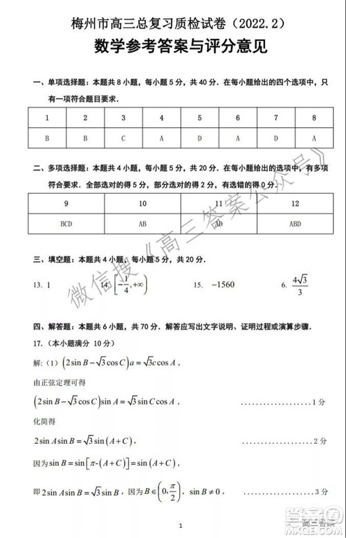 2022年2月梅州市高三总复习质检数学试题及答案