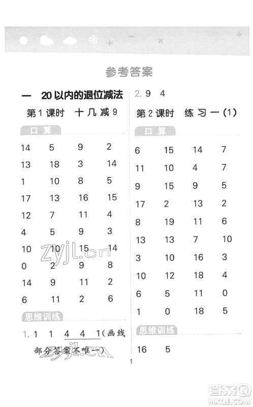 地质出版社2022小学口算大通关一年级数学下册SJ苏教版答案