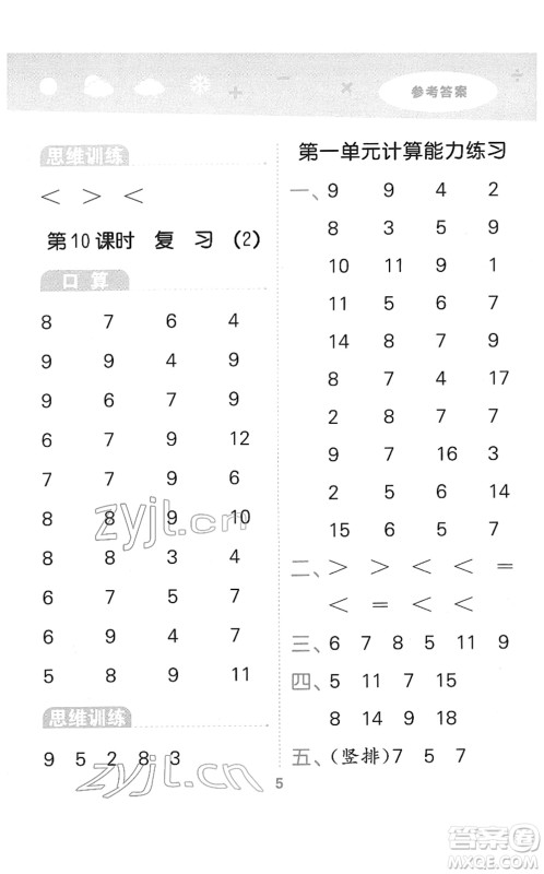 地质出版社2022小学口算大通关一年级数学下册SJ苏教版答案