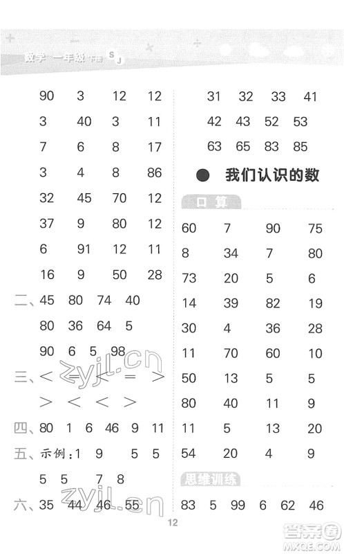 地质出版社2022小学口算大通关一年级数学下册SJ苏教版答案