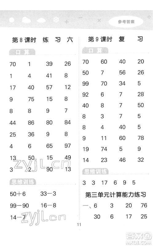 地质出版社2022小学口算大通关一年级数学下册SJ苏教版答案