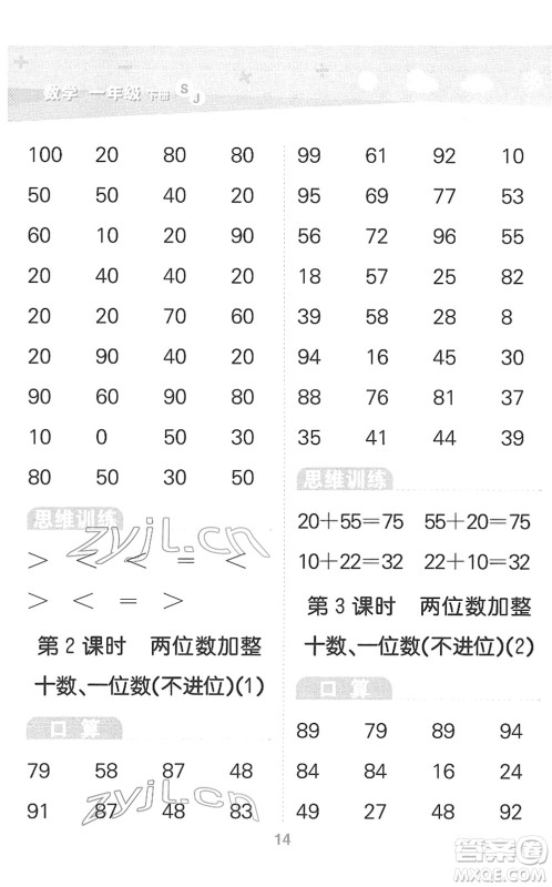 地质出版社2022小学口算大通关一年级数学下册SJ苏教版答案