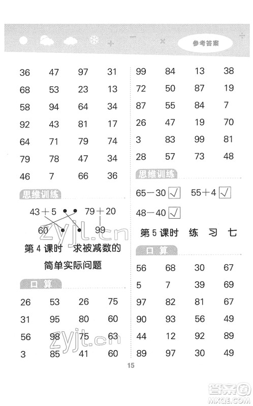 地质出版社2022小学口算大通关一年级数学下册SJ苏教版答案