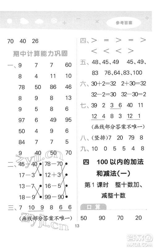 地质出版社2022小学口算大通关一年级数学下册SJ苏教版答案
