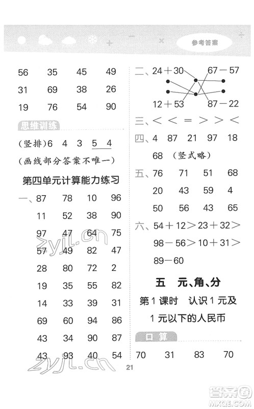 地质出版社2022小学口算大通关一年级数学下册SJ苏教版答案
