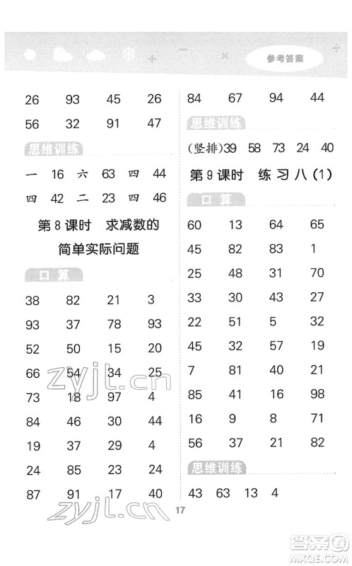 地质出版社2022小学口算大通关一年级数学下册SJ苏教版答案