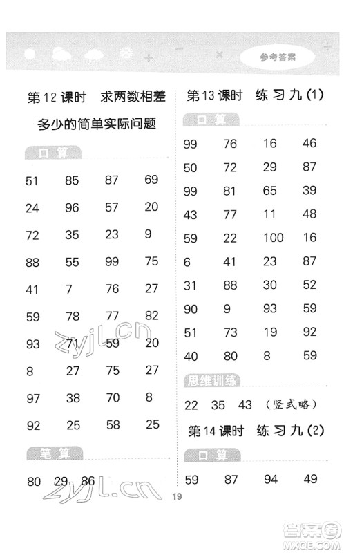 地质出版社2022小学口算大通关一年级数学下册SJ苏教版答案