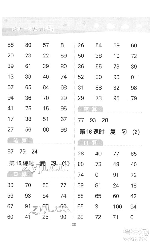地质出版社2022小学口算大通关一年级数学下册SJ苏教版答案