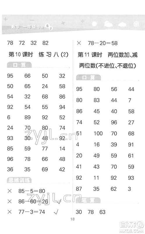 地质出版社2022小学口算大通关一年级数学下册SJ苏教版答案