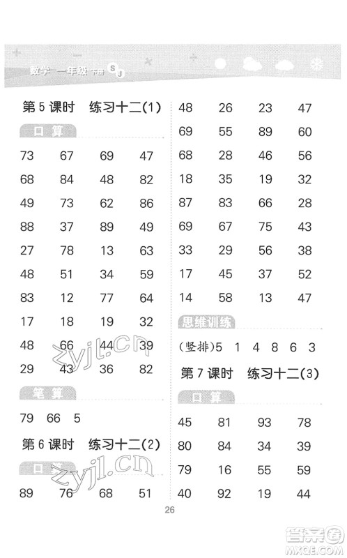 地质出版社2022小学口算大通关一年级数学下册SJ苏教版答案